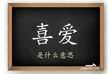 喜爱