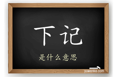 下记