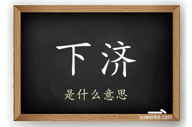 下济