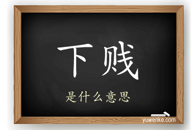 下贱
