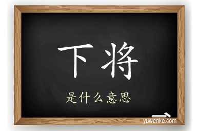下将