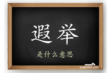 遐举