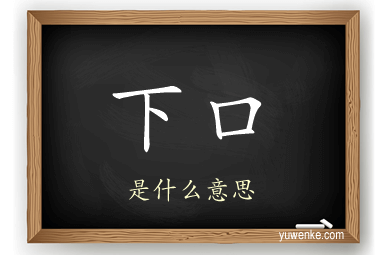 下口