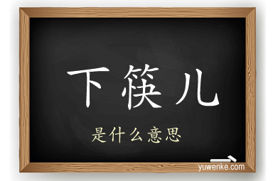 下筷儿