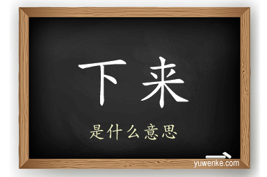 下来
