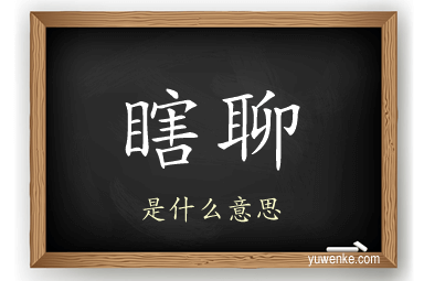 瞎聊