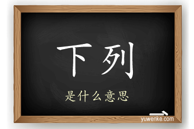 下列