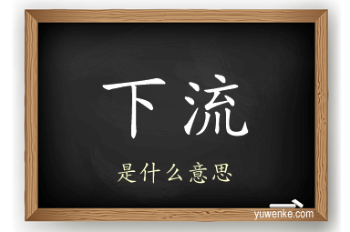 下流