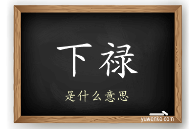 下禄