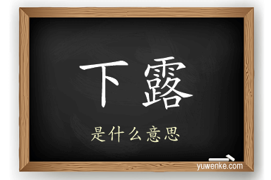 下露