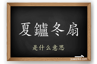 夏鑪冬扇