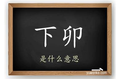 下卯