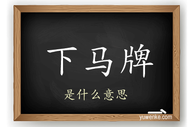 下马牌