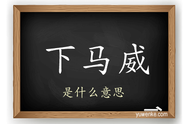 下马威
