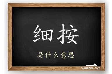 细按