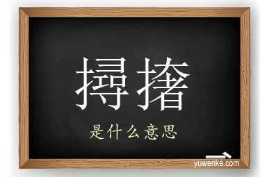 撏撦