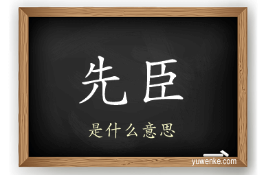 先臣