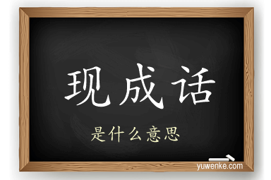 现成话