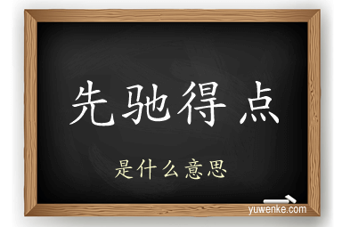 先驰得点