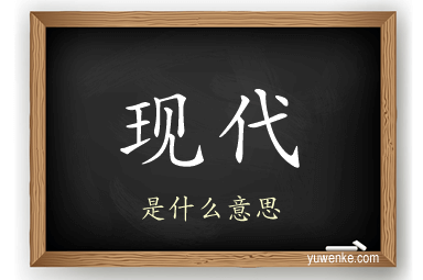 现代