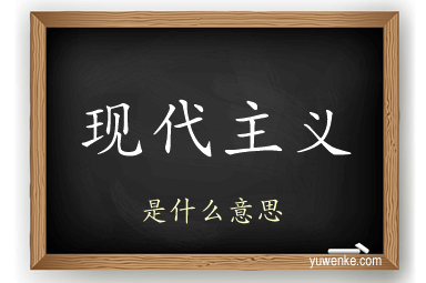 现代主义