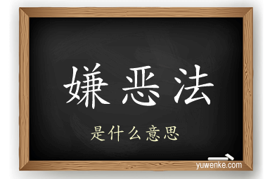 嫌恶法