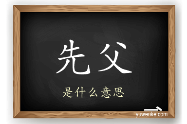 先父
