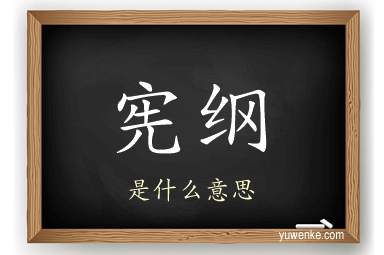 宪纲