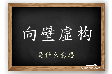 向壁虚构