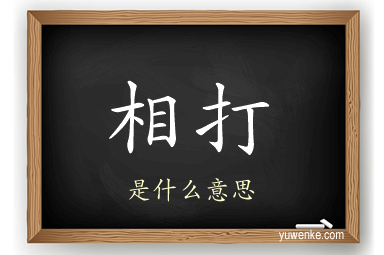 相打