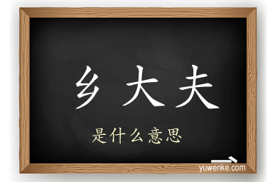 乡大夫