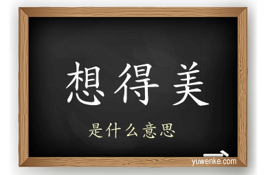 想得美