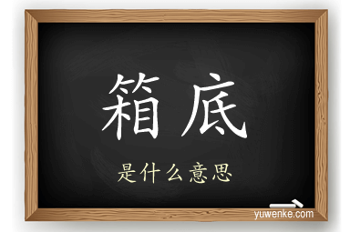 箱底