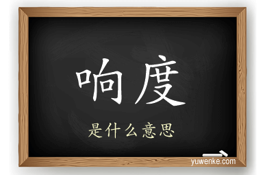 响度