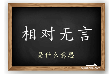 相对无言
