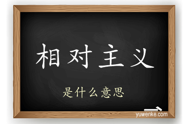 相对主义