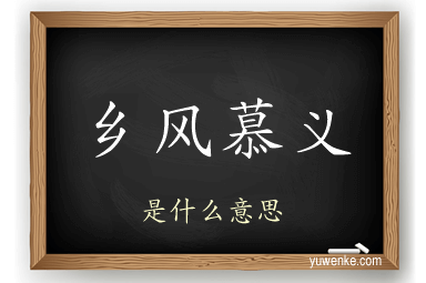 乡风慕义
