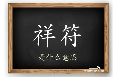 祥符