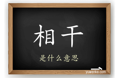 相干