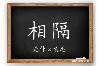 相隔