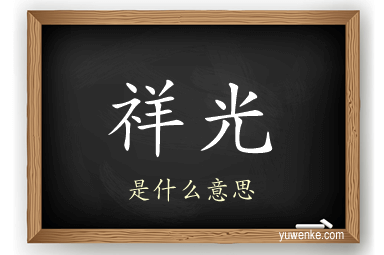 祥光