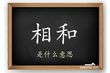 相和