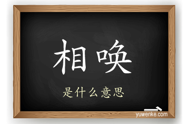 相唤