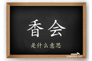 香会
