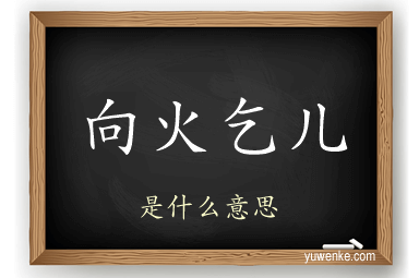 向火乞儿