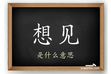 想见
