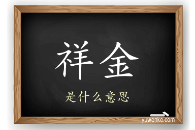 祥金