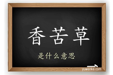 香苦草