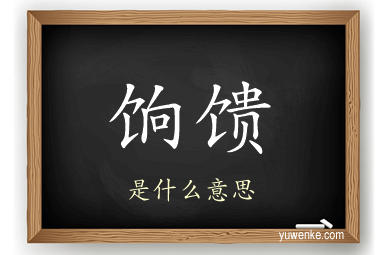 饷馈