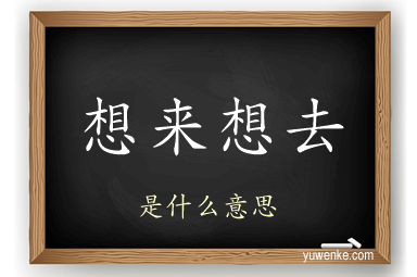 想来想去